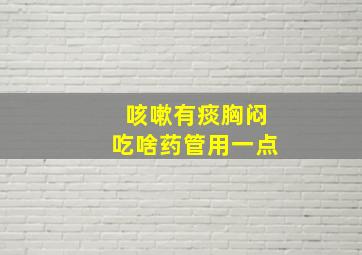 咳嗽有痰胸闷吃啥药管用一点