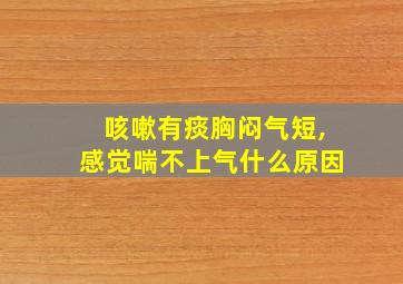 咳嗽有痰胸闷气短,感觉喘不上气什么原因