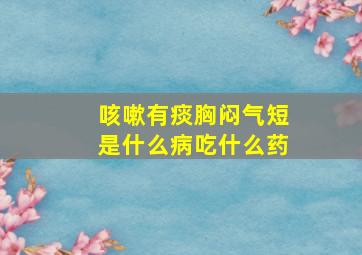 咳嗽有痰胸闷气短是什么病吃什么药