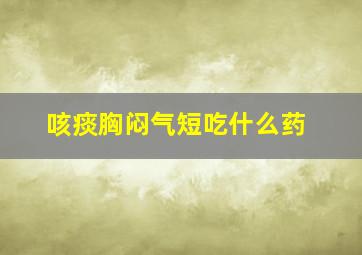 咳痰胸闷气短吃什么药