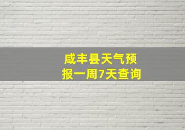 咸丰县天气预报一周7天查询