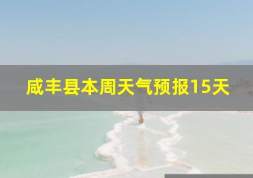 咸丰县本周天气预报15天