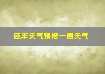 咸丰天气预报一周天气