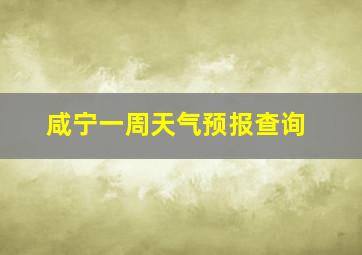 咸宁一周天气预报查询