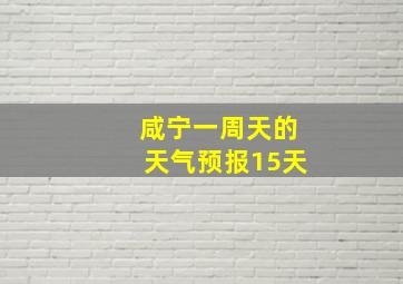 咸宁一周天的天气预报15天