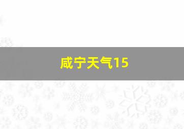 咸宁天气15