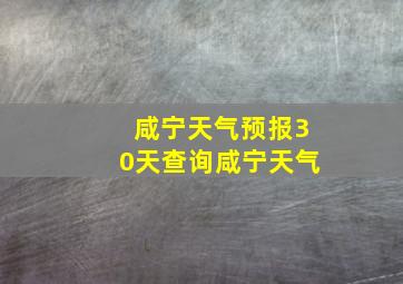 咸宁天气预报30天查询咸宁天气