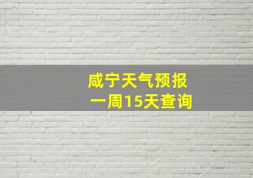 咸宁天气预报一周15天查询