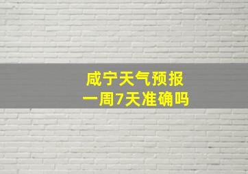 咸宁天气预报一周7天准确吗