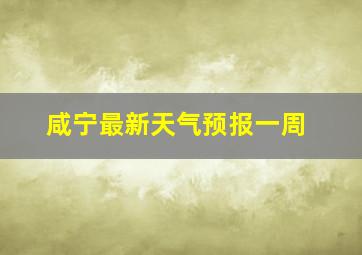 咸宁最新天气预报一周