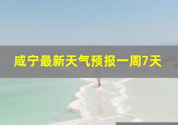 咸宁最新天气预报一周7天