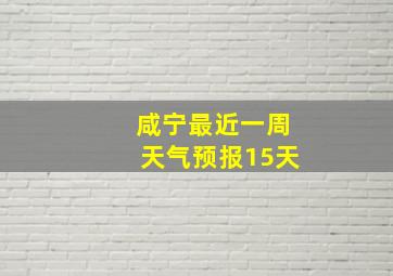 咸宁最近一周天气预报15天