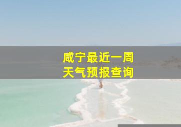 咸宁最近一周天气预报查询