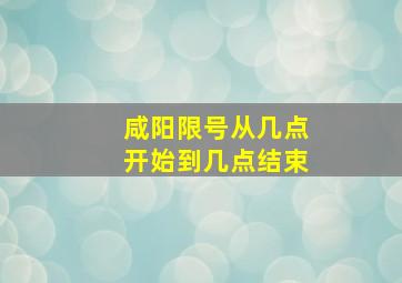 咸阳限号从几点开始到几点结束