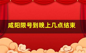 咸阳限号到晚上几点结束