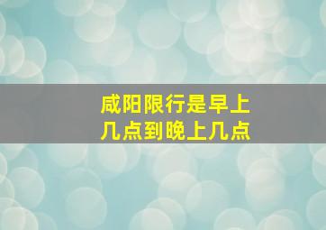 咸阳限行是早上几点到晚上几点