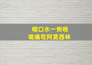 咽口水一侧喉咙痛吃阿莫西林