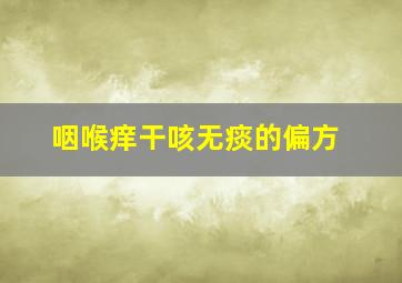 咽喉痒干咳无痰的偏方