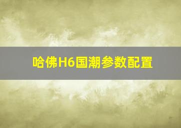 哈佛H6国潮参数配置