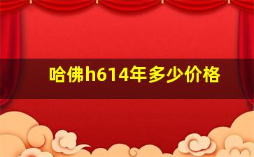 哈佛h614年多少价格