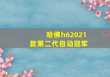 哈佛h62021款第二代自动冠军