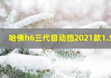 哈佛h6三代自动挡2021款1.5t