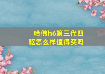 哈佛h6第三代四驱怎么样值得买吗