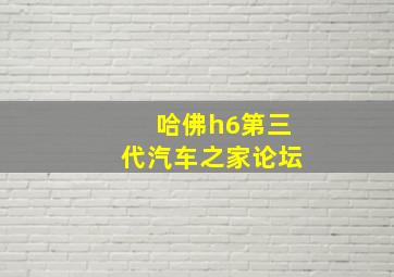 哈佛h6第三代汽车之家论坛