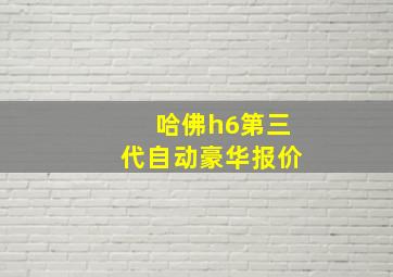 哈佛h6第三代自动豪华报价