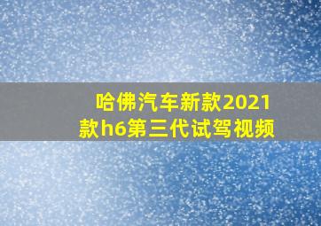 哈佛汽车新款2021款h6第三代试驾视频