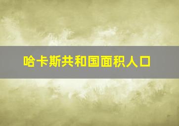 哈卡斯共和国面积人口