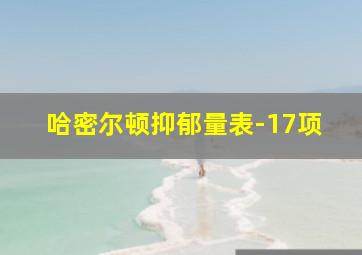 哈密尔顿抑郁量表-17项