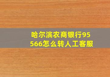 哈尔滨农商银行95566怎么转人工客服