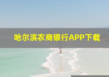 哈尔滨农商银行APP下载