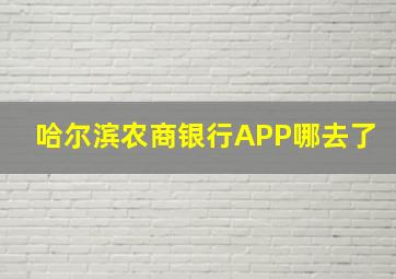 哈尔滨农商银行APP哪去了