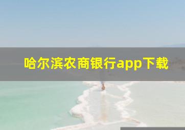 哈尔滨农商银行app下载