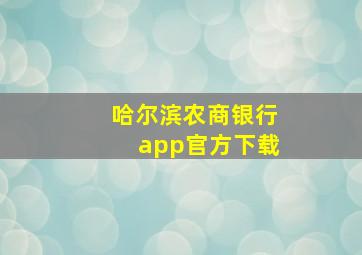 哈尔滨农商银行app官方下载