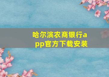 哈尔滨农商银行app官方下载安装