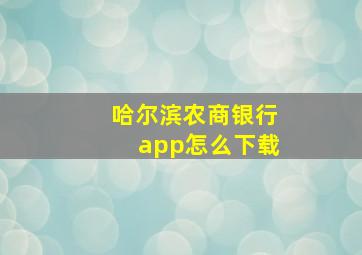 哈尔滨农商银行app怎么下载