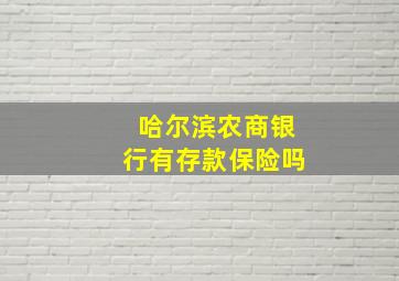 哈尔滨农商银行有存款保险吗