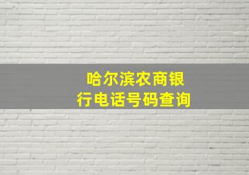 哈尔滨农商银行电话号码查询