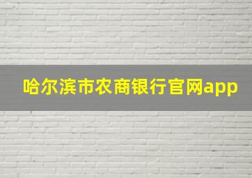 哈尔滨市农商银行官网app