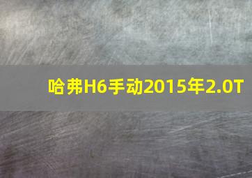 哈弗H6手动2015年2.0T