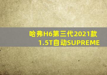 哈弗H6第三代2021款1.5T自动SUPREME