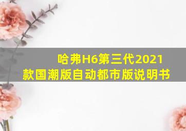 哈弗H6第三代2021款国潮版自动都市版说明书