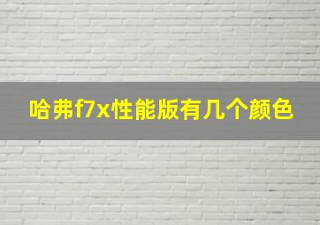 哈弗f7x性能版有几个颜色