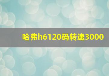 哈弗h6120码转速3000