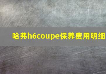 哈弗h6coupe保养费用明细