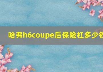 哈弗h6coupe后保险杠多少钱