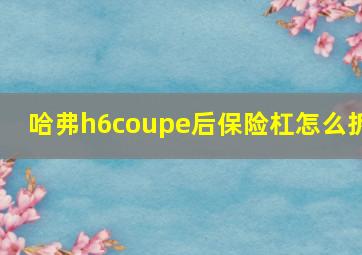 哈弗h6coupe后保险杠怎么拆